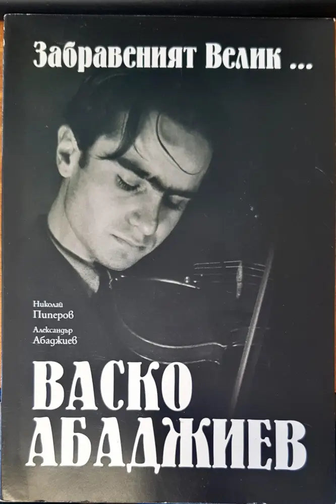 Забравеният велик..... Васко Арабаджиев (139)