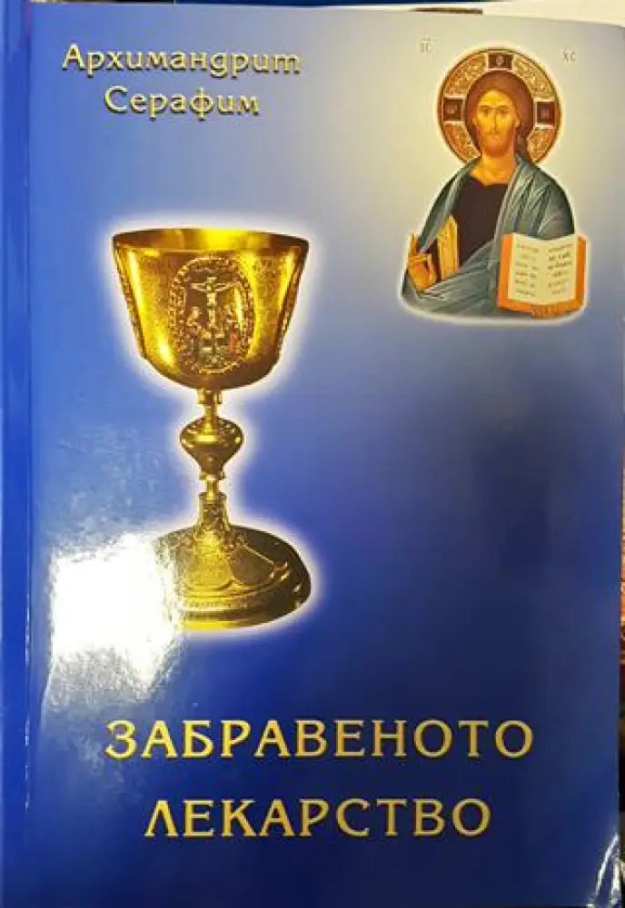 Забравеното лекарство - Книги