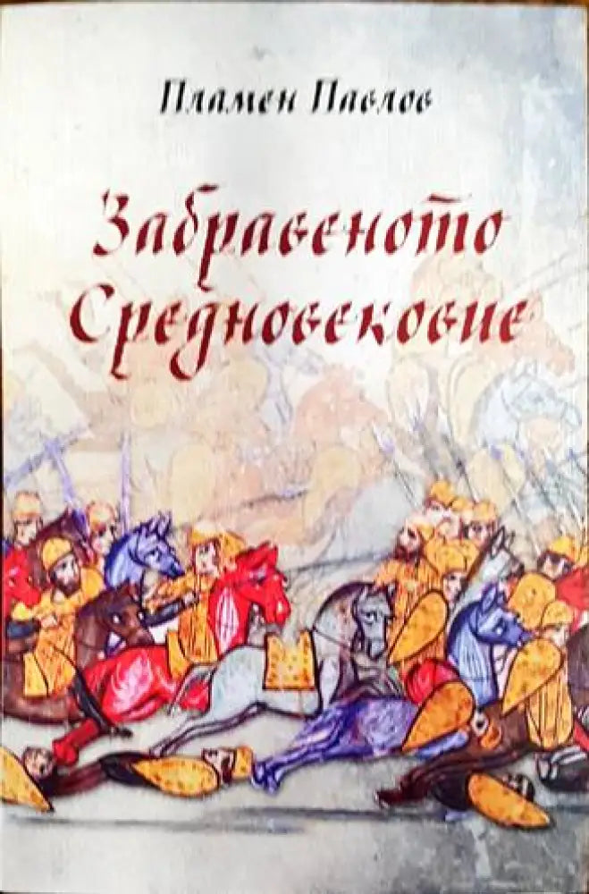 Забравеното Средновековие - Книги