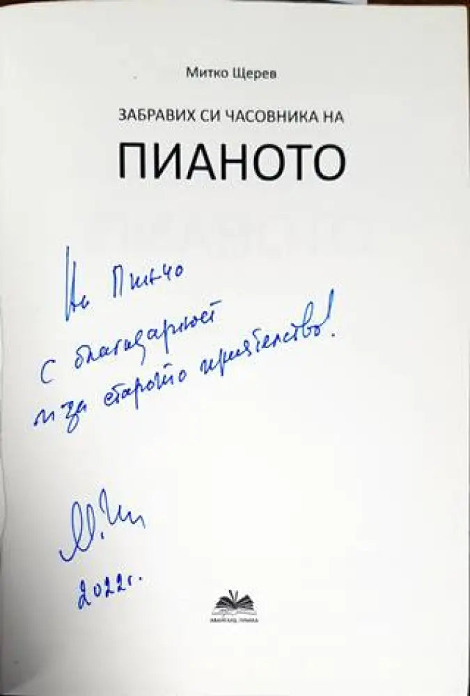 Забравих си часовника на пианото. Книга 2 - Книги