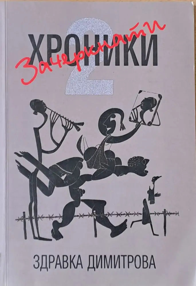 Зачеркнати хроники (474)