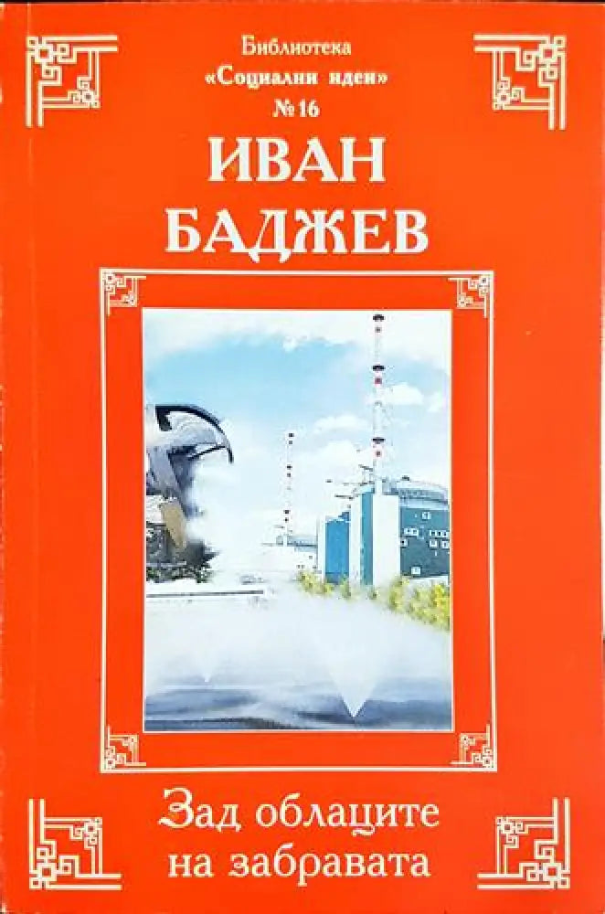 Зад облаците на забравата (2410)