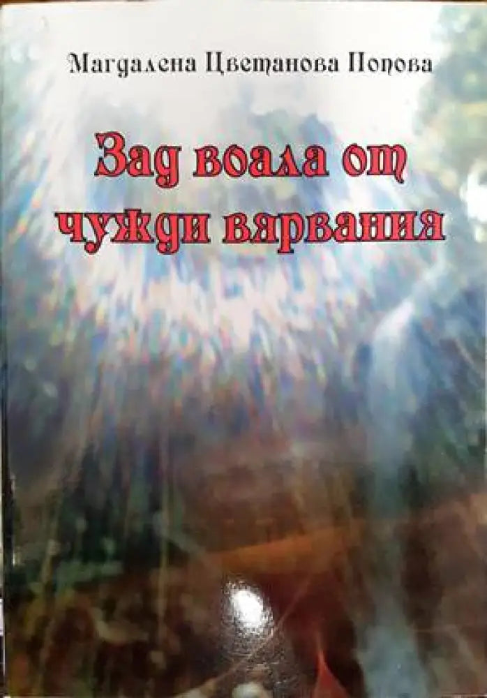 Зад воала от чужди вярвания - Книги