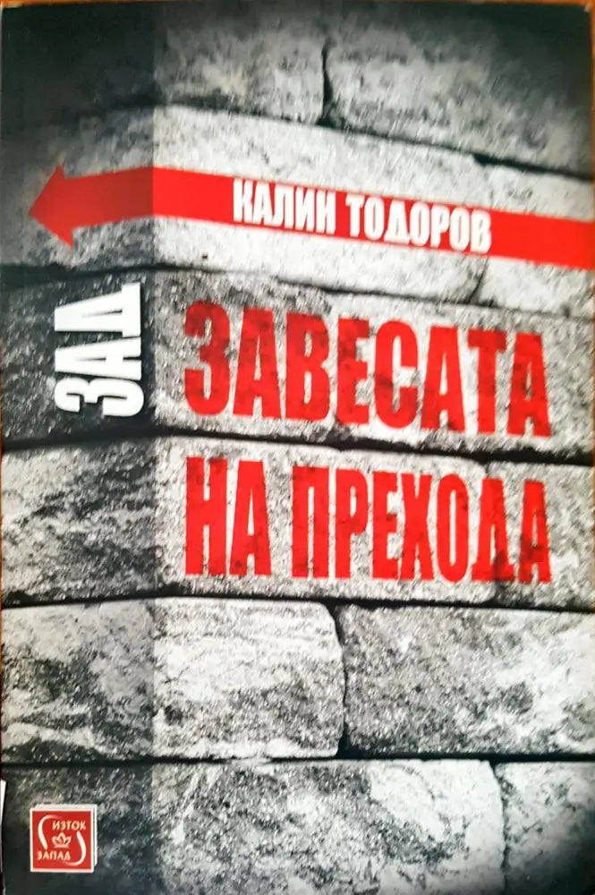 Зад Завесата на Прехода (320)
