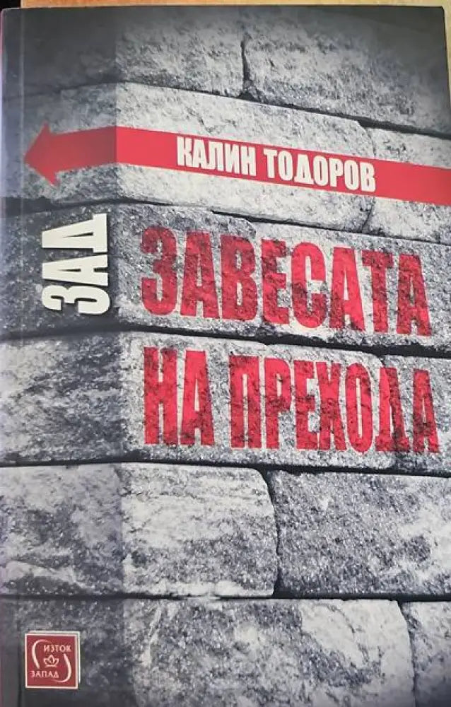 Зад завесата на прехода (732) - Книга