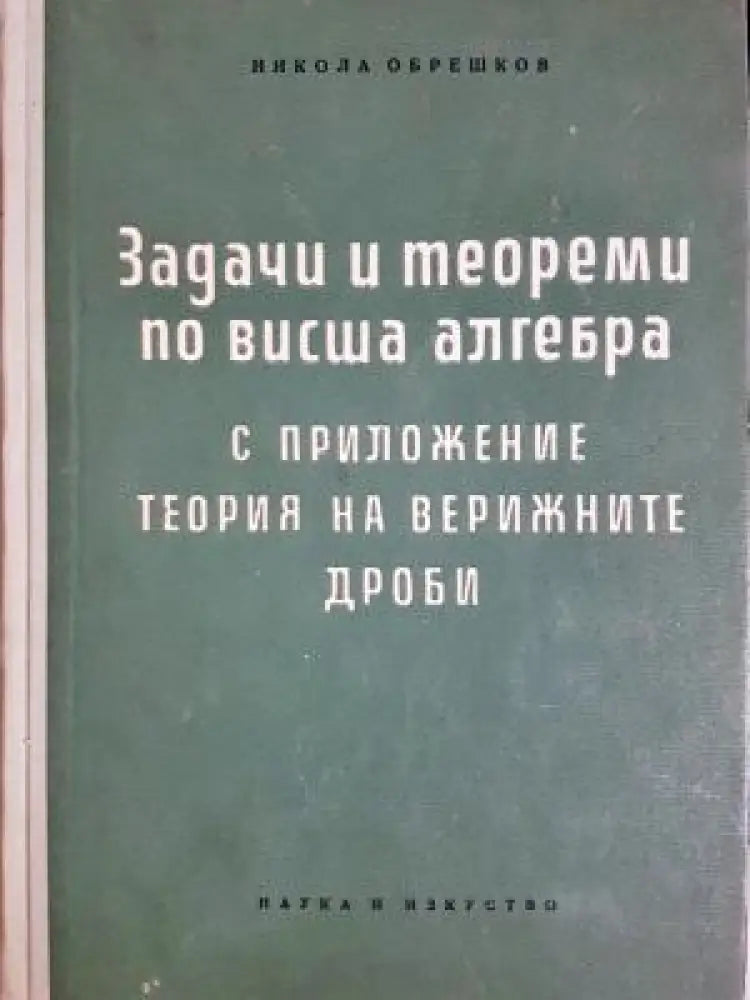 Задачи и теореми по висша алгебра (488) - Книга