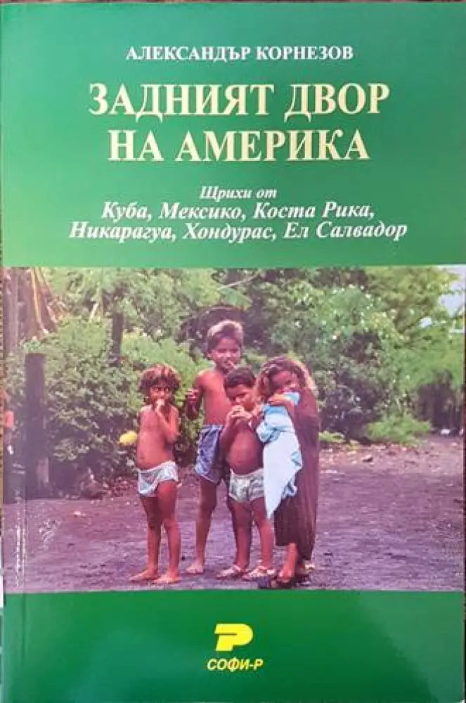 Задният двор на Америка (1560)