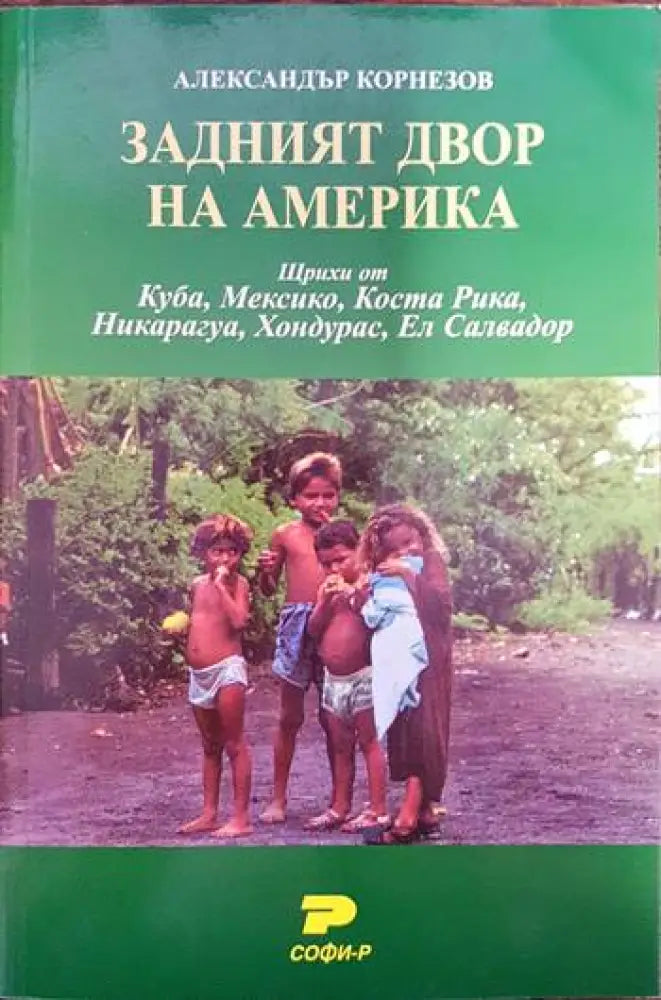 Задният двор на Америка - Книги