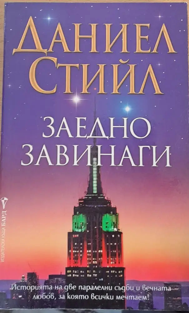 Заедно завинаги (236) - Книга
