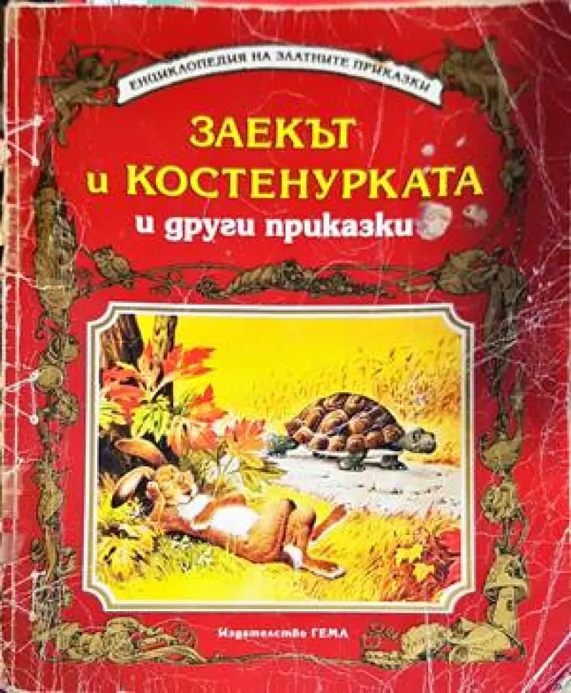 Заекът и костенурката и други приказки - Книги