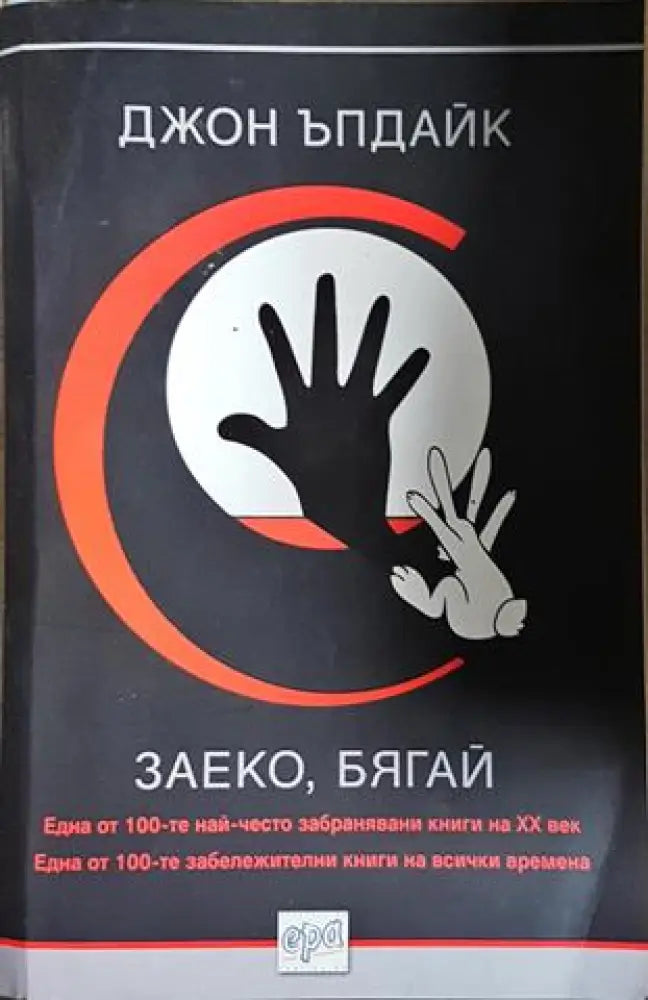 Заеко, бягай (3812)