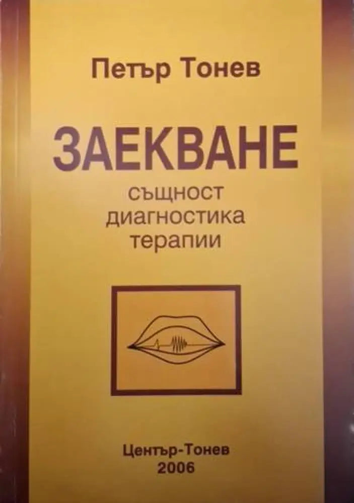 Заекване: Същност, диагностика, терапии (4093)