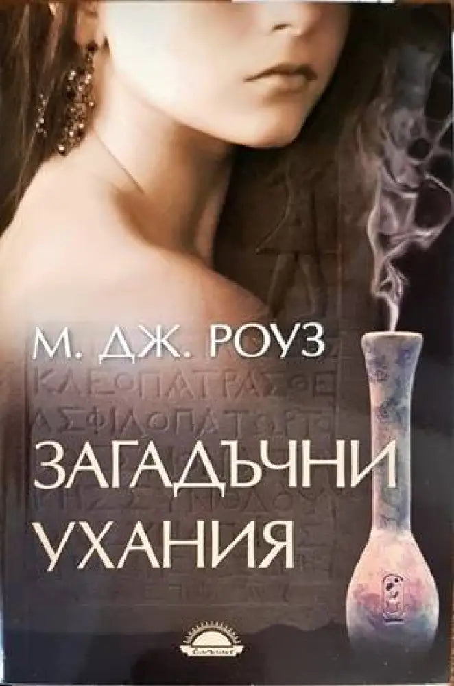 Загадъчни ухания - Книги