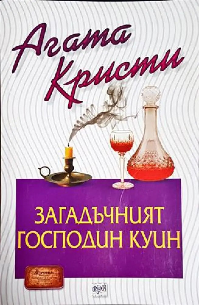 Загадъчният господин Куин - Книга