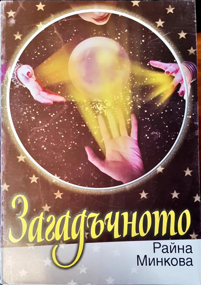 Загадъчното (1288)