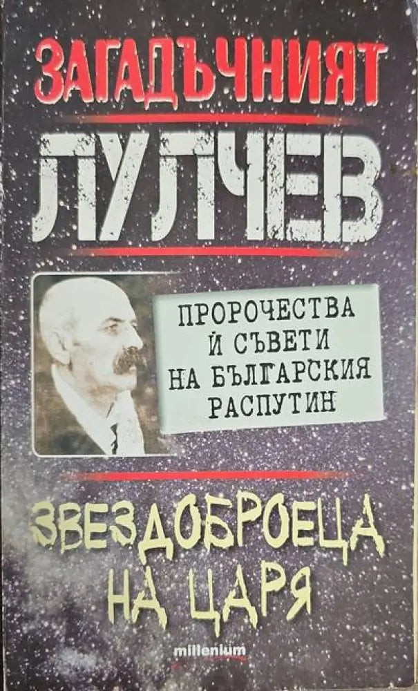Загадачният лулчев - Книги