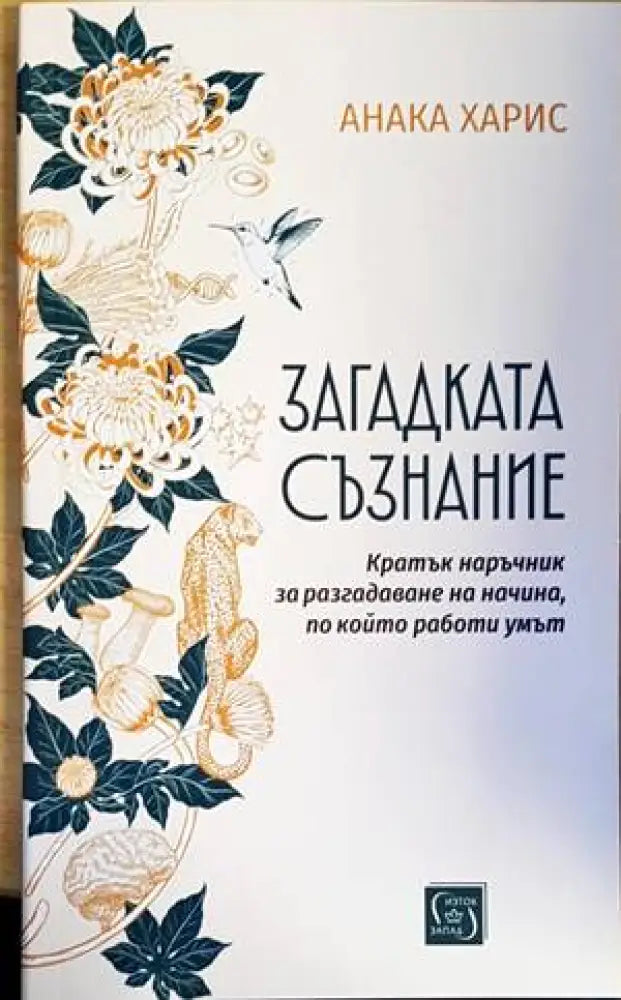 Загадката съзнание - Книги
