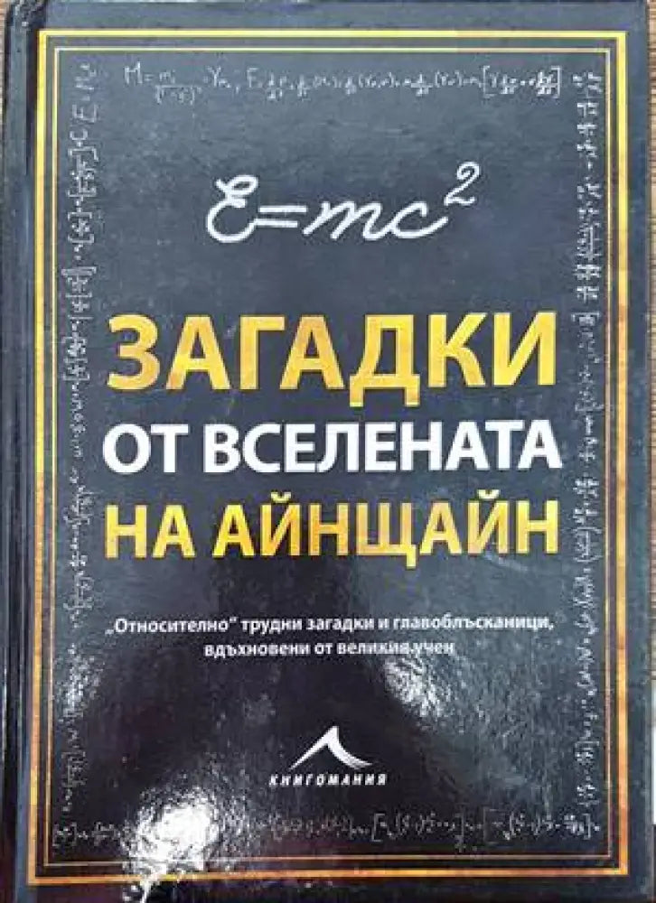 Загадки от вселената на Айнщайн - Книги