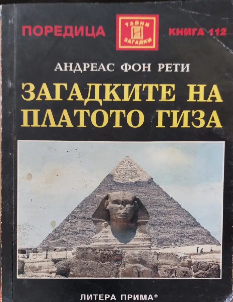 Загадките на платото гиза - Книги