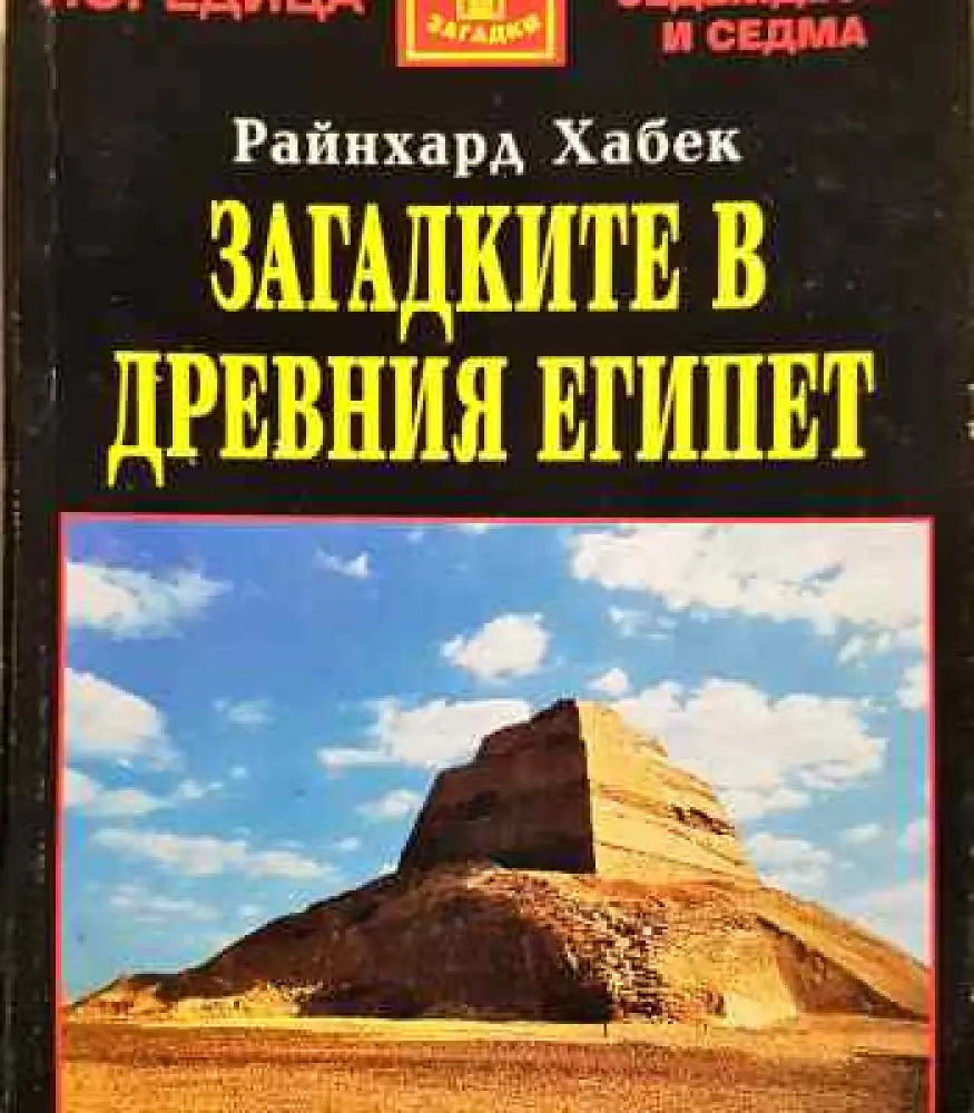 Загадките в древния Египет - Книги