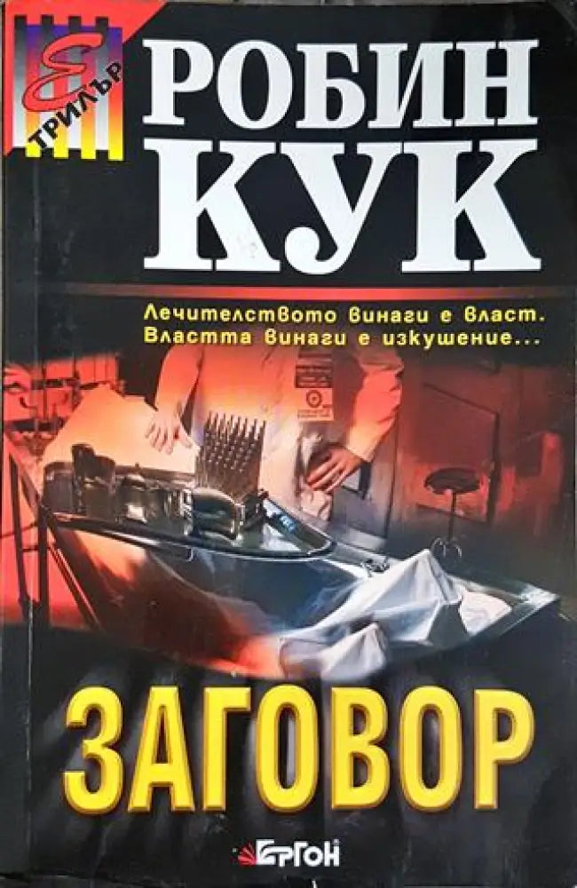 Заговор (4706)