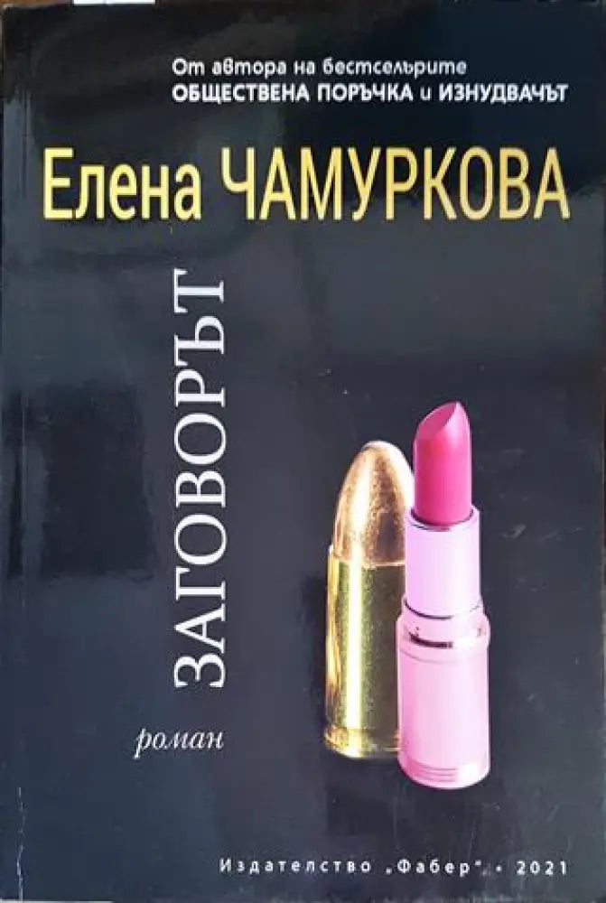 Заговорът - Книга