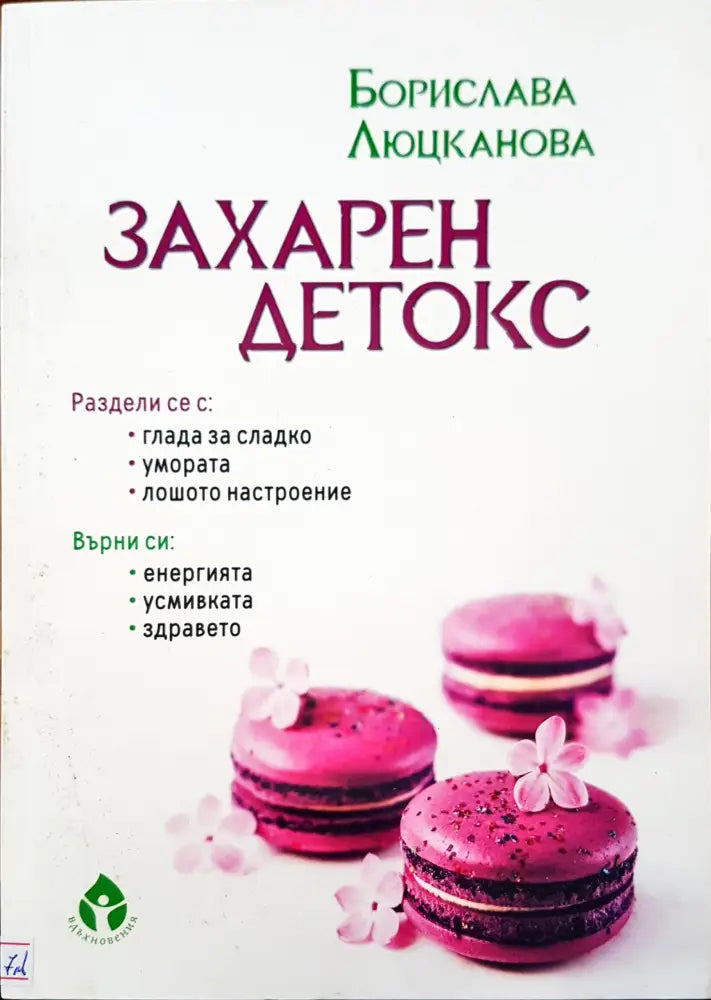 Захарен детокс - Книги