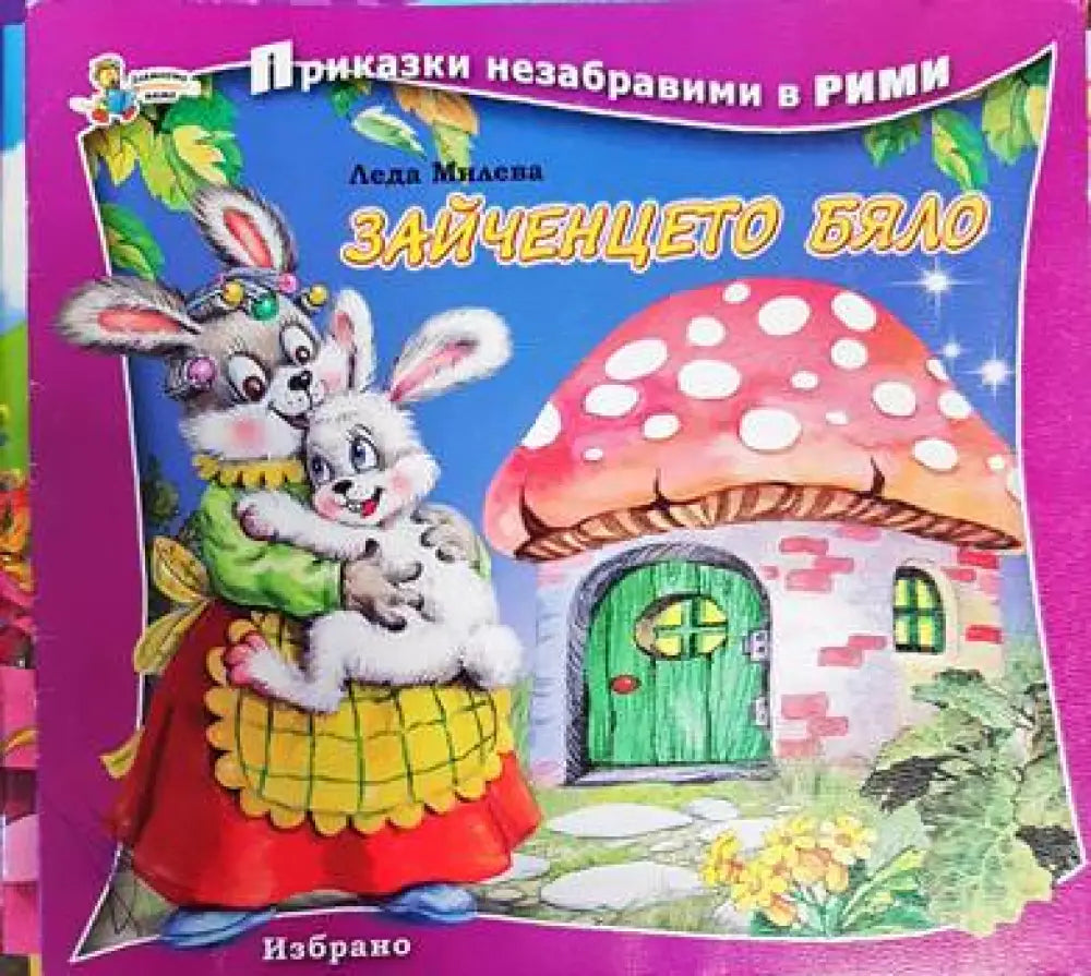 Зайченцето бяло (1160)