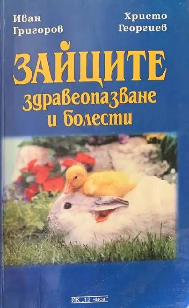 Зайците. Здравеопазване и болести - Книги