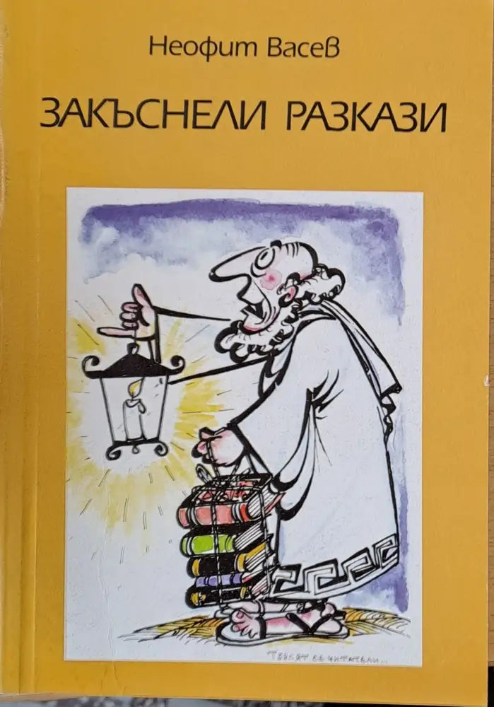 Закъснели разкази - Книги