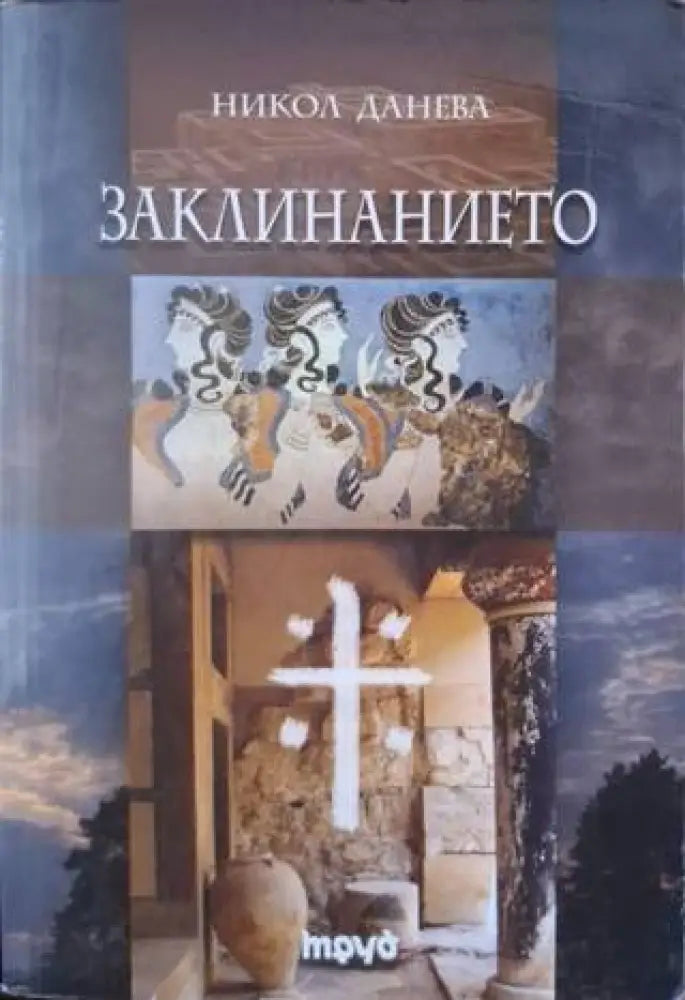 Заклинанието (3133) - Книга