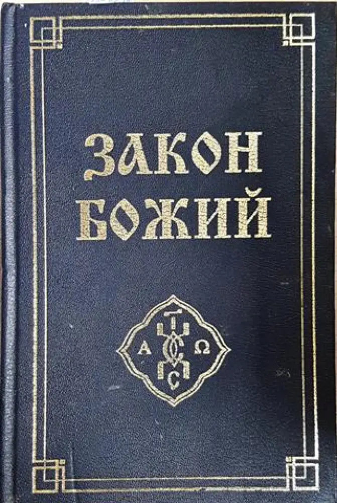 Закон Божий (1430)