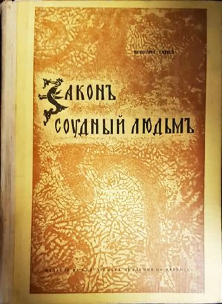 Законъ соудный людьмъ - Книги