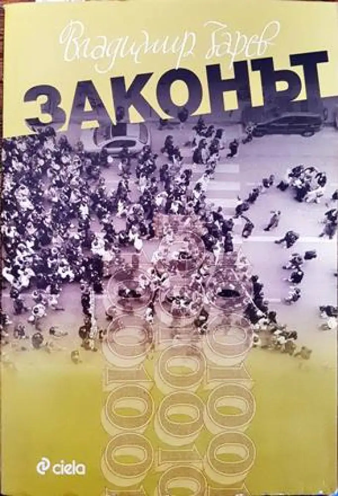 Законът - Книги