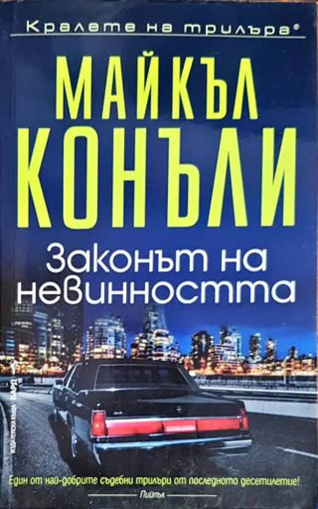 Законът на невинността - Книги