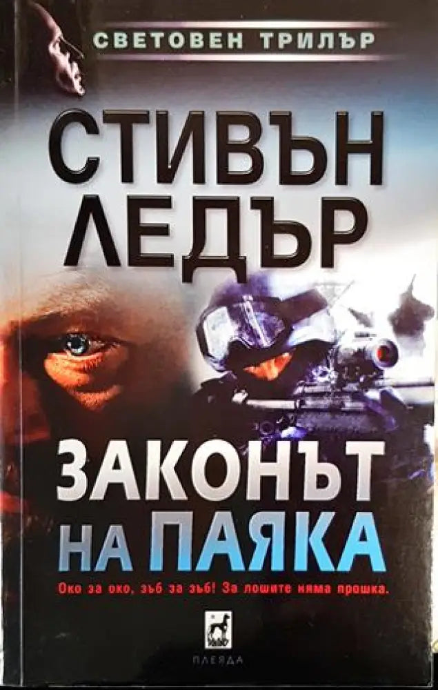 Законът на Паяка - Книги
