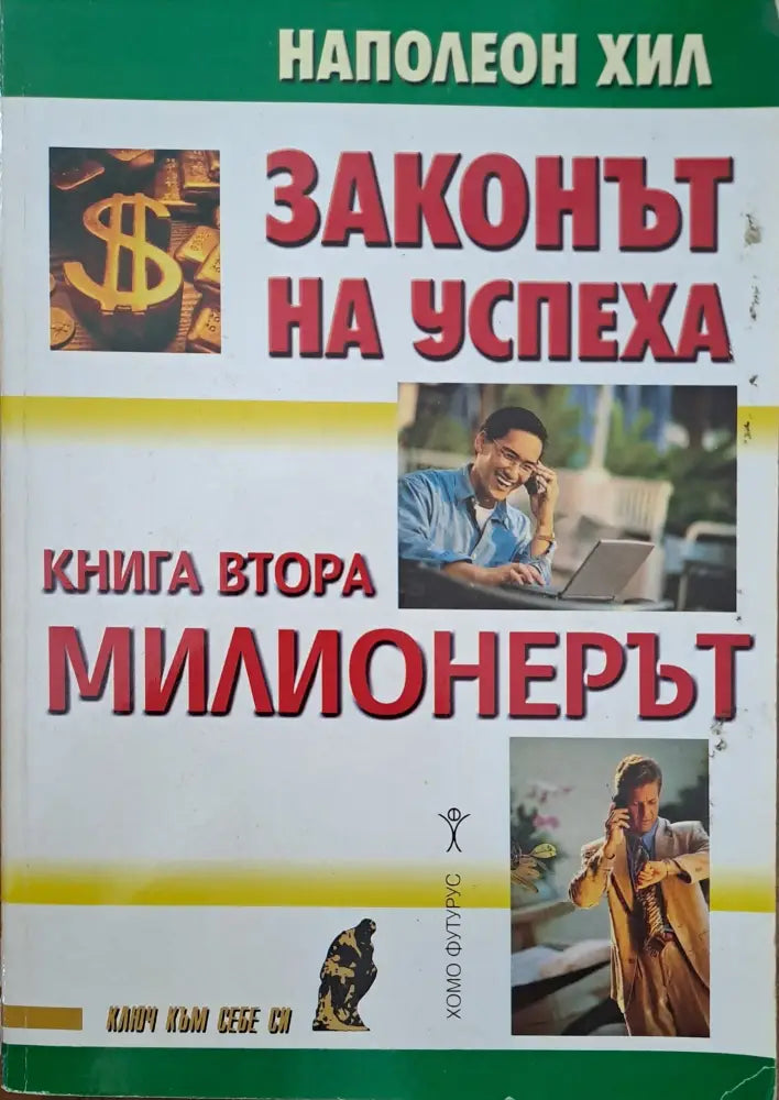 Законът на успеха (534)
