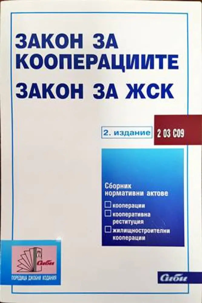 Закон за кооперациите; Закон за жилищностроителните кооперации - Книги