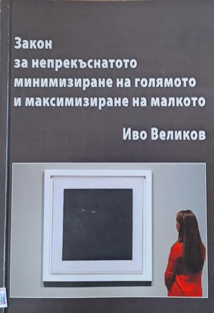 Закон за непрекъснатото минимизиране на голямото и максимизиране на малкото - Книги