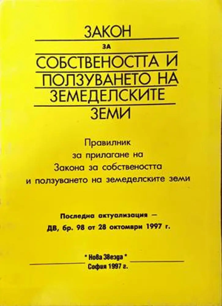 Закон за собствеността и ползуването на земеделските земи - Книги