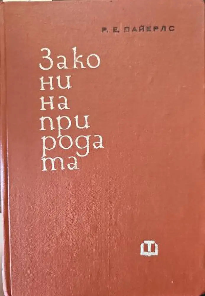 Закони на природата - Книги