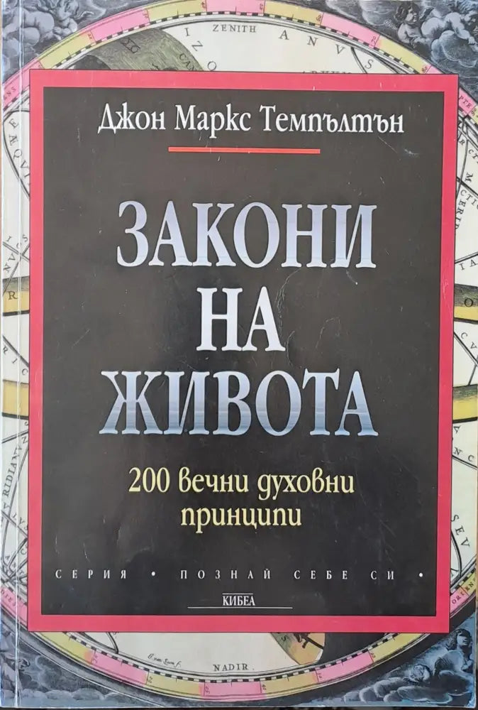 Закони на живота (1619)