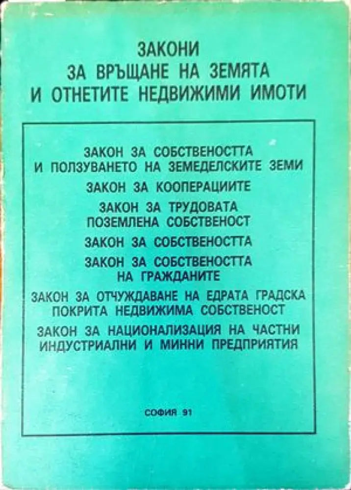 Закони за връщане на земята и отнетите недвижими имоти (929)