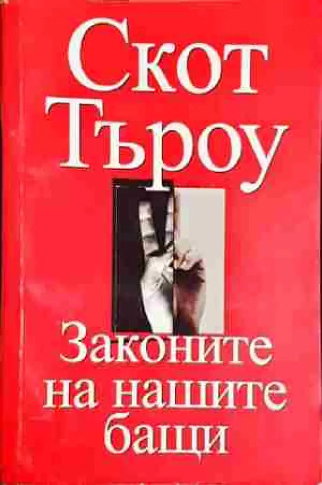 Законите на нашите бащи - Скот Търоу - Книга