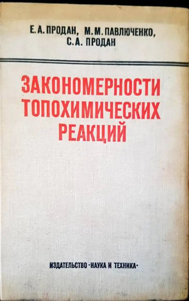 Закономерности топохимических реакций - Книги