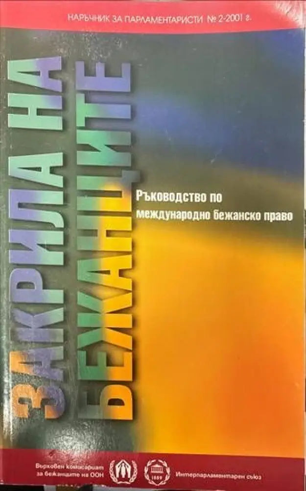 Закрила на бежанците (573)