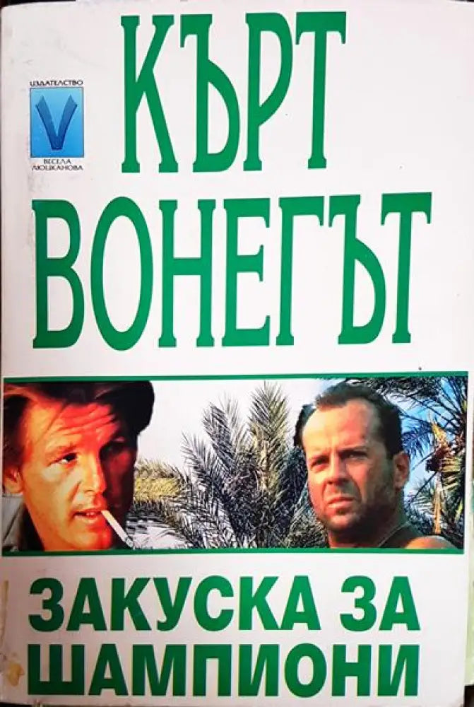 Закуска за шампиони - Книги