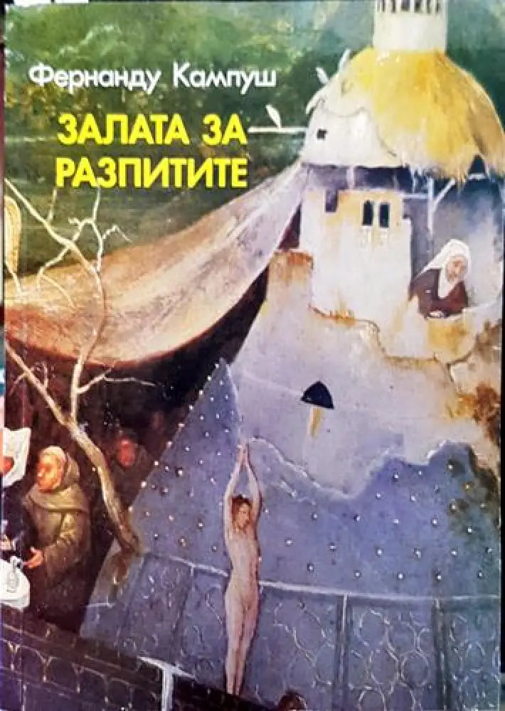Залата за разпитите (3804)