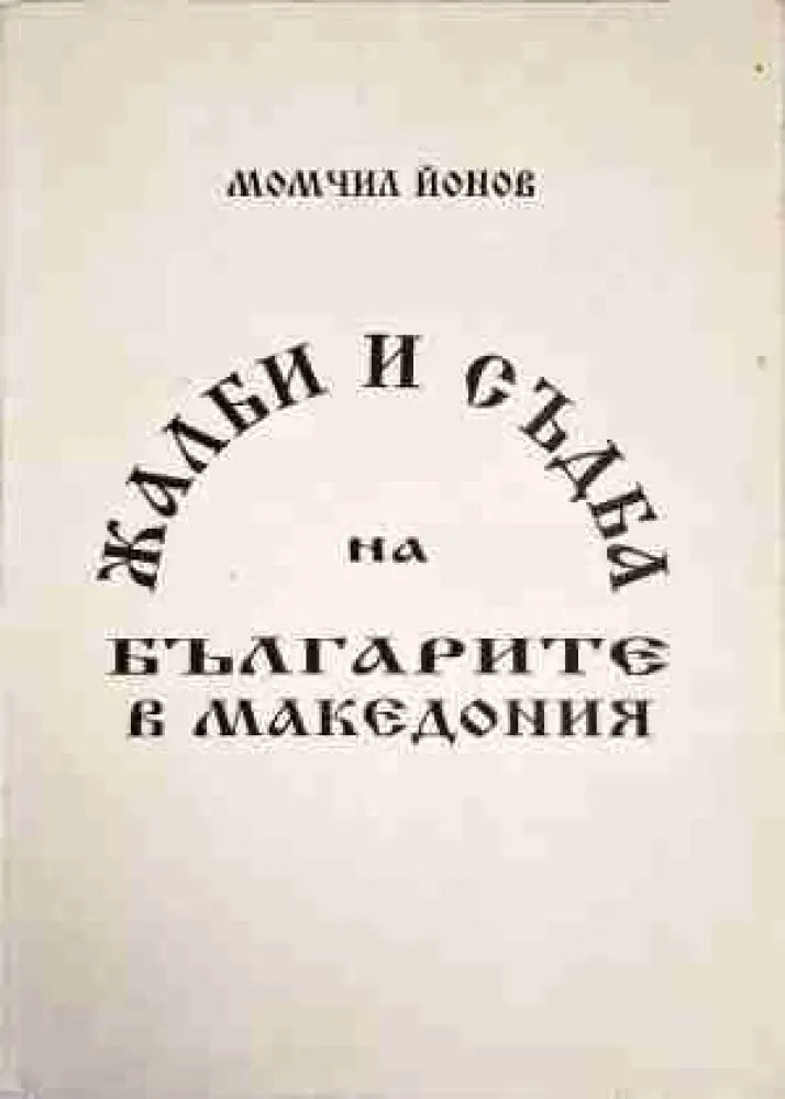 Жалби и съдба на българите в Македония - Книга
