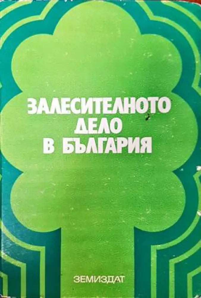 Залесителното дело в България - Книги